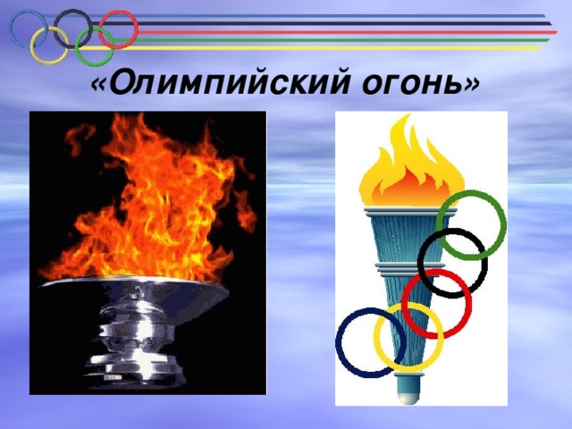 «Олимпийский огонь» 