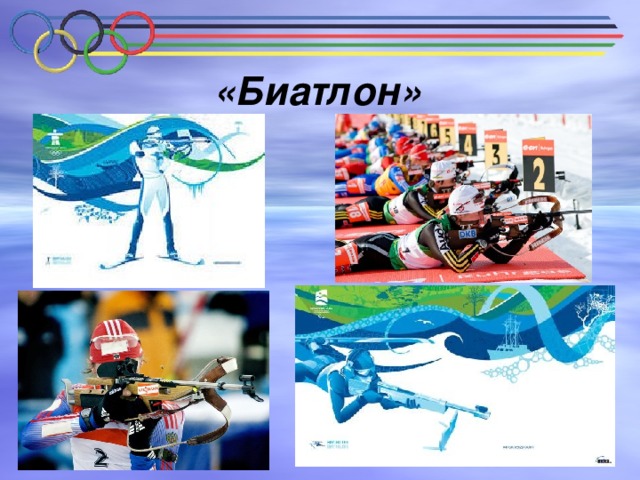 «Биатлон» 
