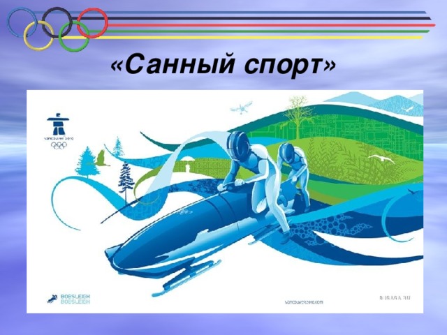«Санный спорт» 