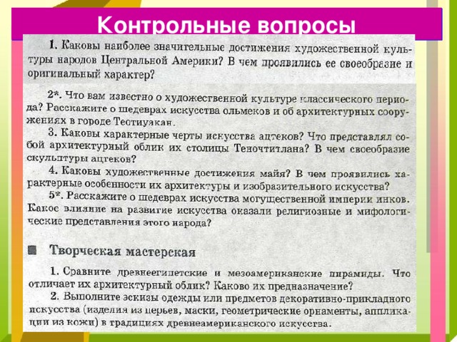 Контрольные вопросы 
