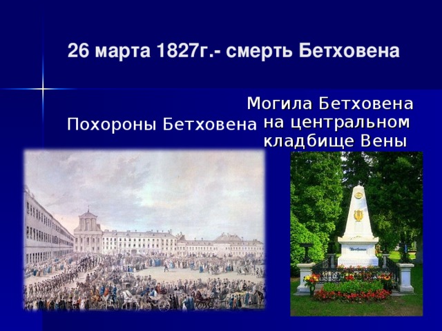 26 марта 1827г.- смерть Бетховена Могила Бетховена на центральном кладбище Вены Похороны Бетховена 