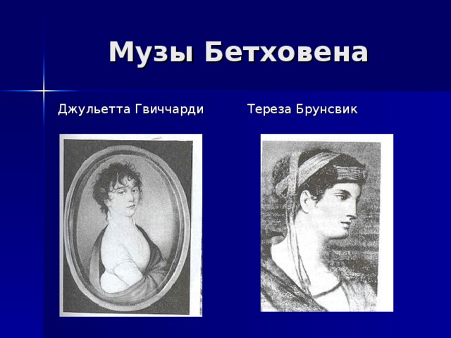 Музы Бетховена Джульетта Гвиччарди Тереза Брунсвик 