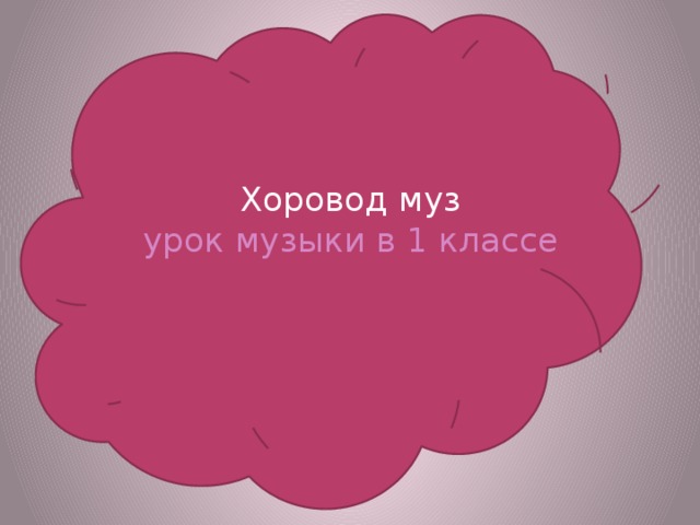 Хоровод муз  урок музыки в 1 классе
