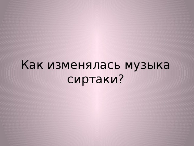 Как изменялась музыка сиртаки?