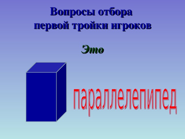 Вопросы отбора  первой тройки игроков Это 