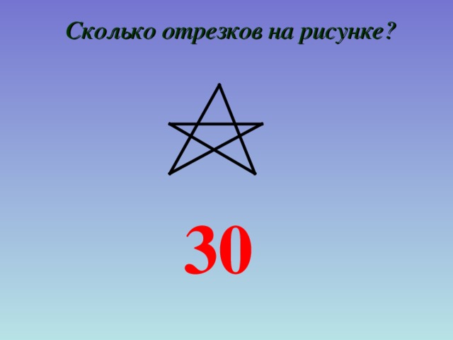 Сколько отрезков на рисунке? 30 