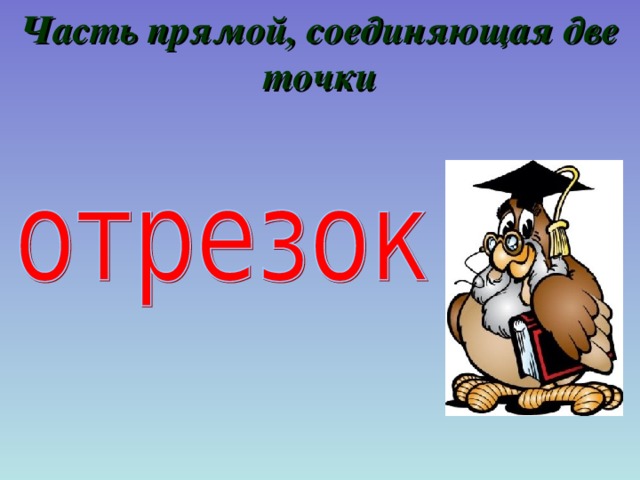 Часть прямой, соединяющая две точки 