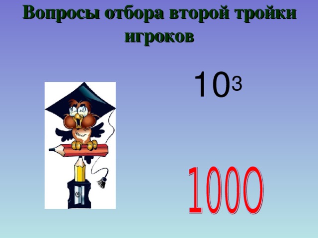 Вопросы отбора второй тройки игроков  10 3 