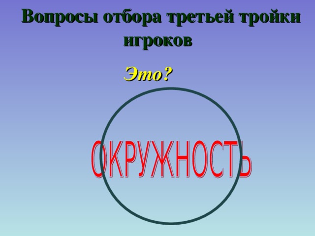  Вопросы отбора третьей тройки игроков  Это? 