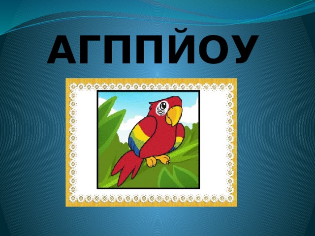 АГППЙОУ
