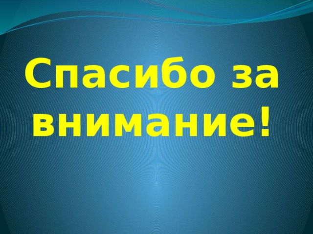 Спасибо за внимание!