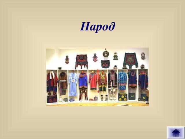 Народ