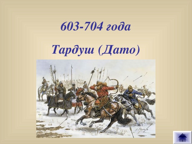 603-704 года Тардуш (Дато)