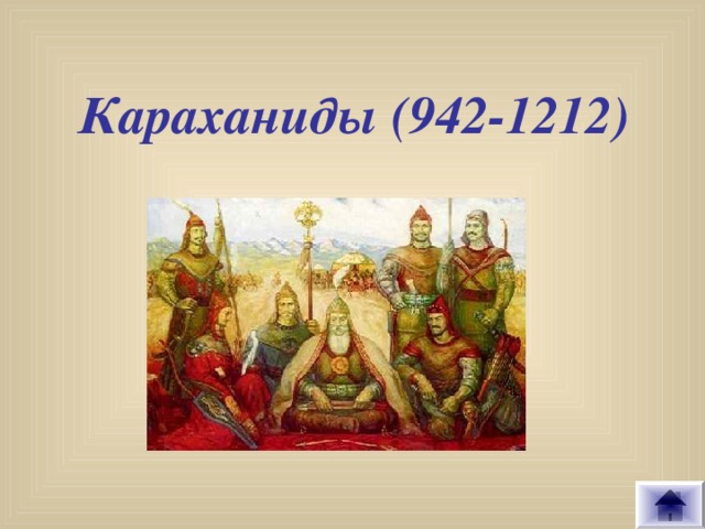Караханиды (942-1212)