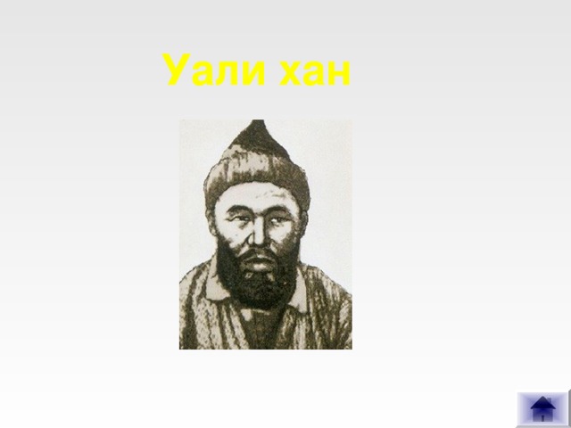 Уали хан