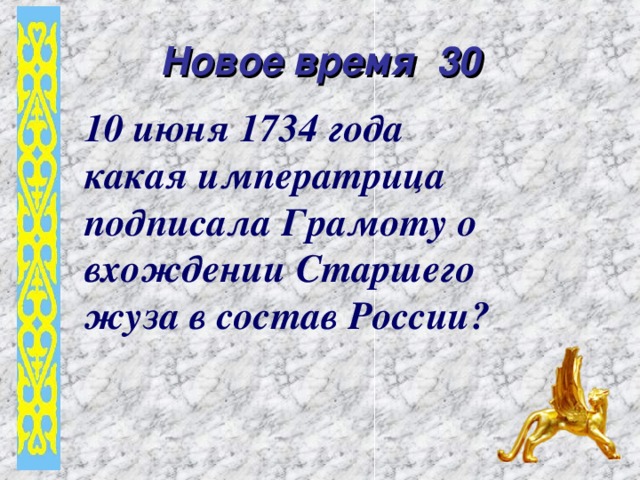 Новое время 30 10 июня 1734 года какая императрица подписала Грамоту о вхождении Старшего жуза в состав России?