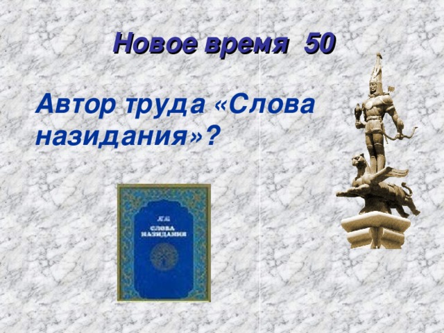 Новое время 50 Автор труда «Слова назидания»?
