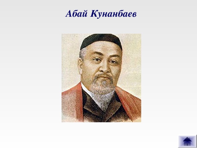 Абай Кунанбаев