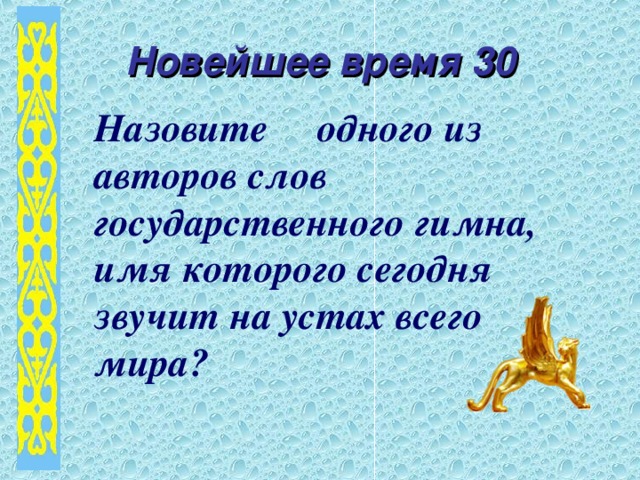 Новейшее время 30 Назовите одного из авторов слов государственного гимна, имя которого сегодня звучит на устах всего мира?