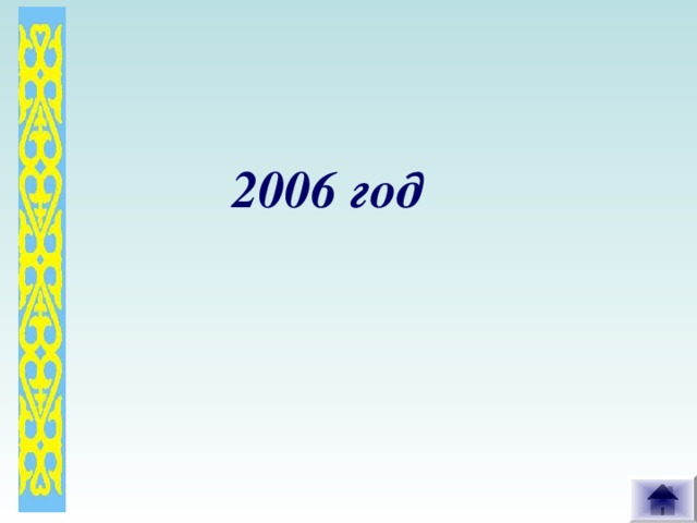 2006 год
