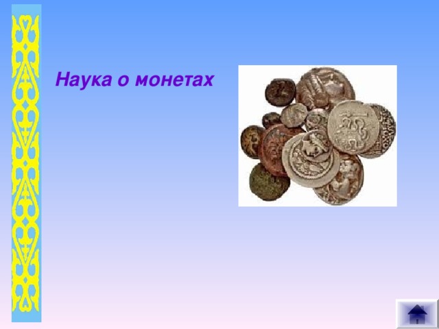 Наука о монетах