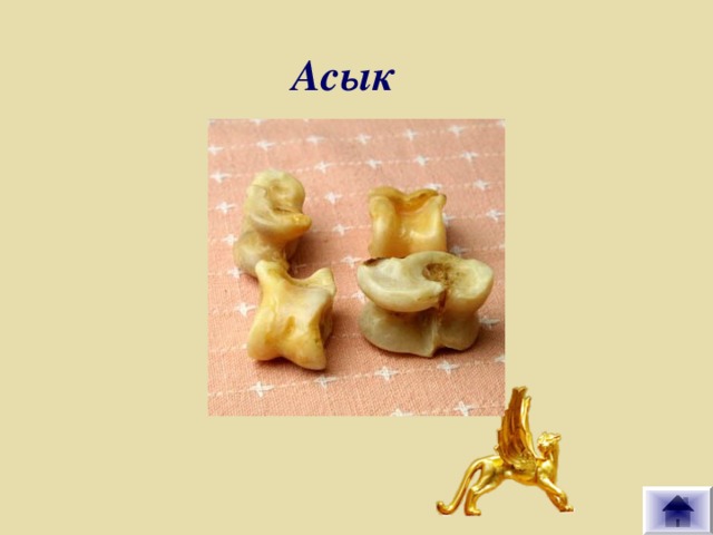 Асык