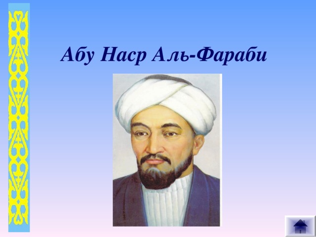 Абу Наср Аль-Фараби