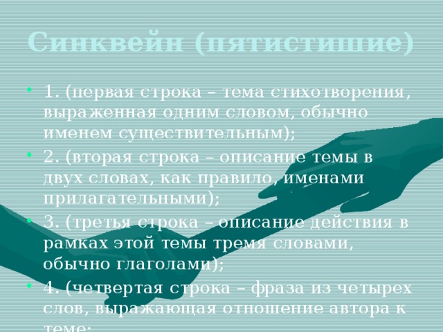 Синквейн (пятистишие)