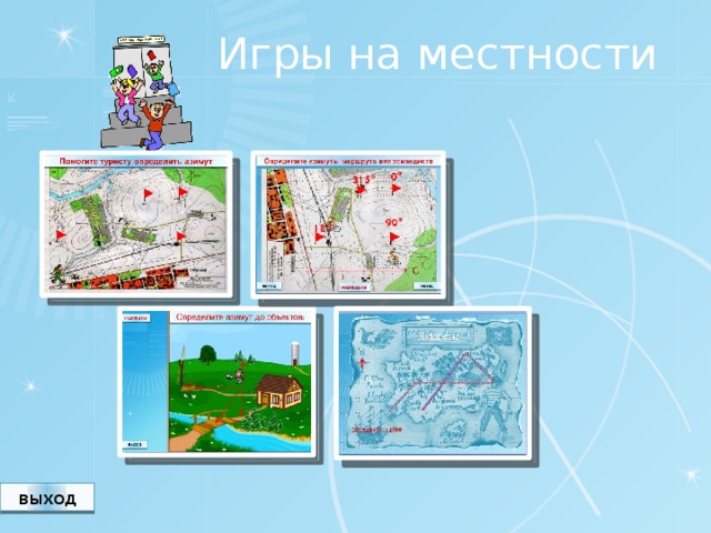 Игры на местности выход