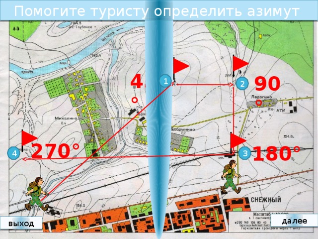 Помогите туристу определить азимут 45° 90° 1 2 270° 180° 3 4 далее выход