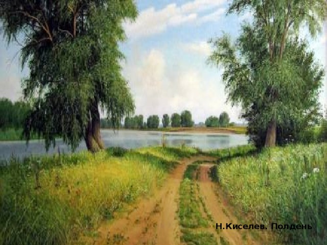 Ф.Толстая. Полдень Н.Киселев. Полдень