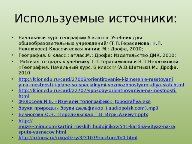 Используемые источники: