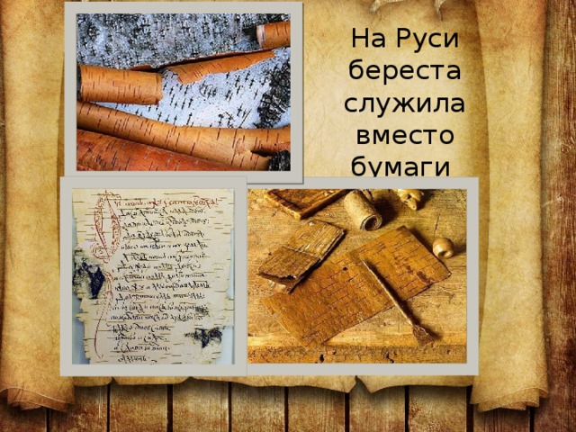 На Руси береста служила вместо бумаги 