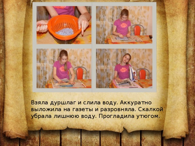 Взяла дуршлаг и слила воду. Аккуратно выложила на газеты и разровняла. Скалкой убрала лишнюю воду. Прогладила утюгом. 