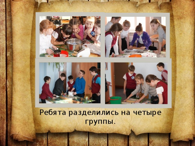 Ребята разделились на четыре группы. 
