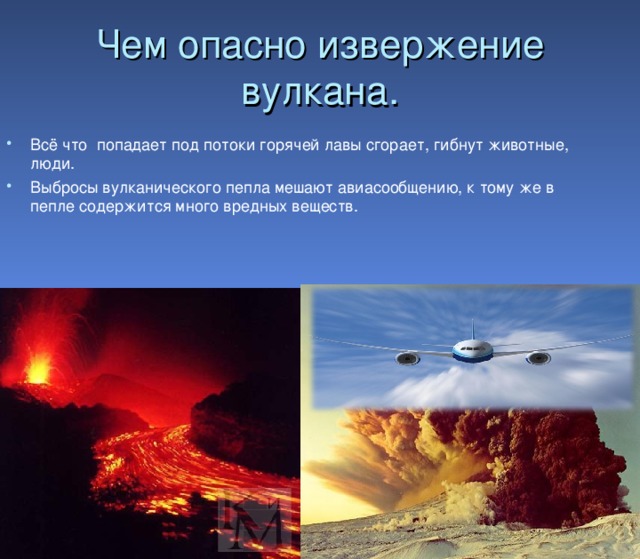Чем опасно извержение вулкана.