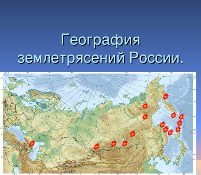 География землетрясений России.