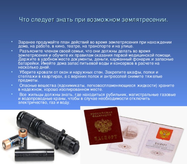 Что следует знать при возможном землятресении.