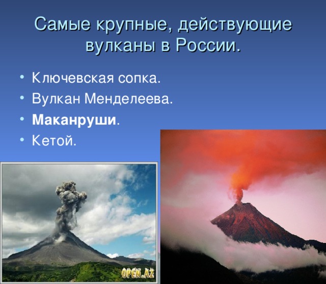 Самые крупные, действующие вулканы в России.