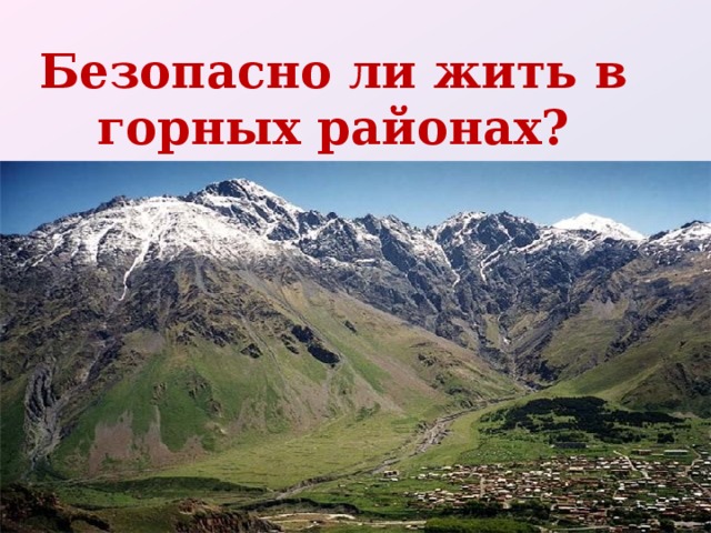 Безопасно ли жить в горных районах?