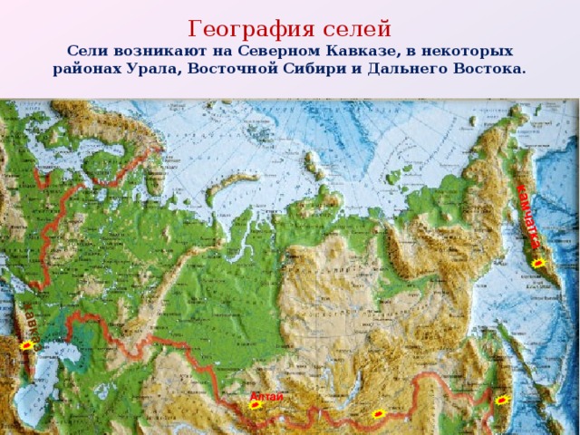кавказ камчатка География селей  Сели возникают на Северном Кавказе, в некоторых районах Урала, Восточной Сибири и Дальнего Востока.   Алтай