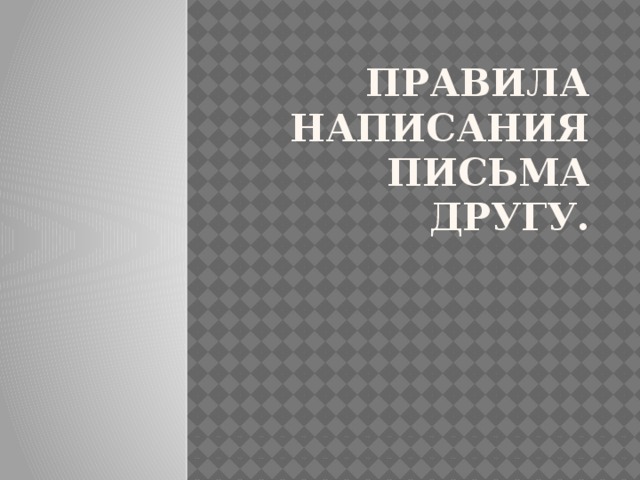 Правила написания письма другу. 