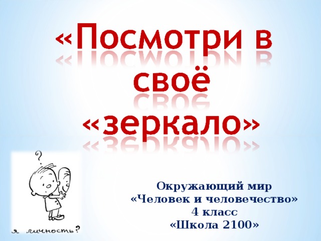       Окружающий мир «Человек и человечество» 4 класс «Школа 2100» 