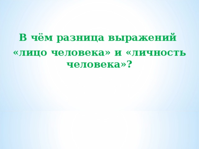   В чём разница выражений «лицо человека» и «личность человека»? 