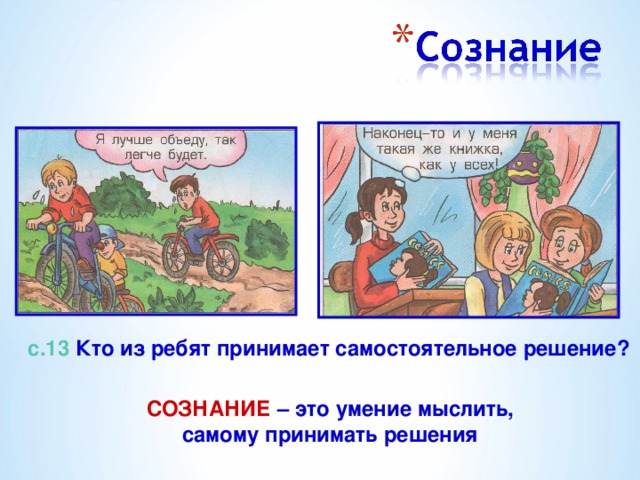 с.13 Кто из ребят принимает самостоятельное решение? СОЗНАНИЕ – это умение мыслить, самому принимать решения 