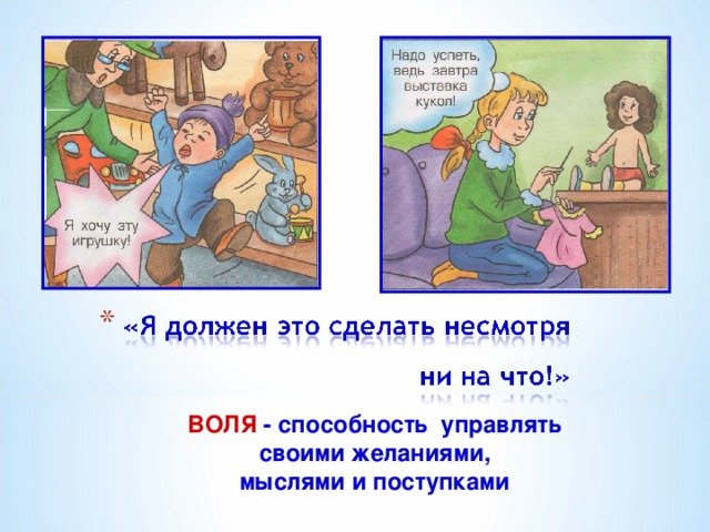 ВОЛЯ - способность управлять своими желаниями, мыслями и поступками 