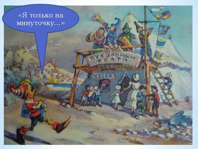 «Я только на минуточку…» 