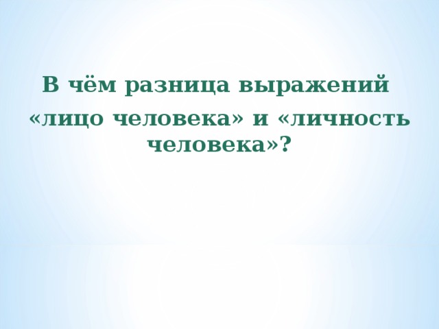   В чём разница выражений «лицо человека» и «личность человека»? 