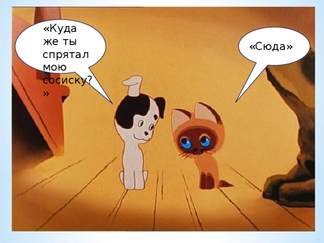 «куда же «Куда же ты спрятал мою сосиску?» « «Сюда» 
