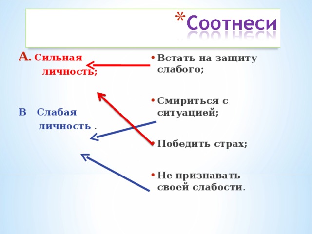 Встать на защиту слабого;  Смириться с ситуацией;  Победить страх;  Не признавать своей слабости . Сильная  личность;   В Слабая  личность . 